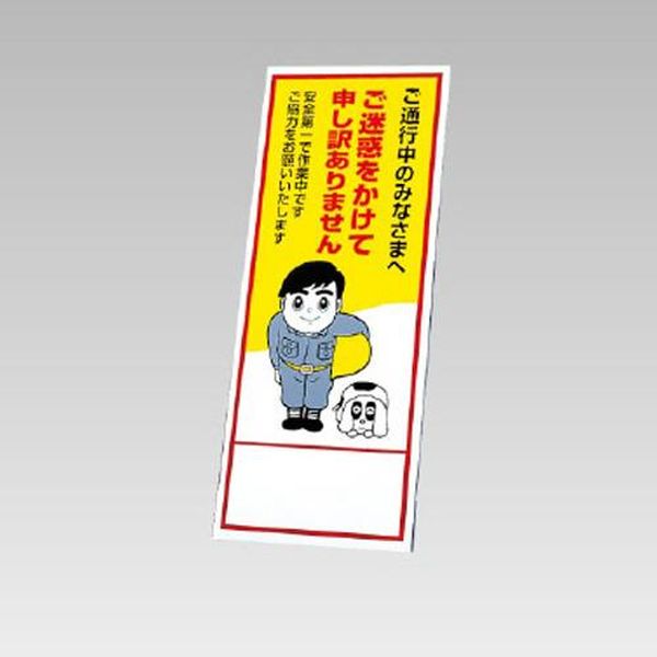 【メーカー在庫あり】 エスコ ESCO 550x1400mm 反射立看板(ご迷惑をかけて～) EA983FW-87 JP店