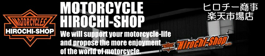 株式会社ヒロチー商事 楽天市場店:ハーレー・国産バイク部品/用品ともに在庫豊富のヒロチー商事