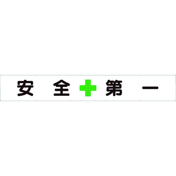 【メーカー在庫あり】 35224 ユニット(株) ユニット 横断幕 安全＋第一 352-24 JP店｜株式会社ヒロチー商事 店