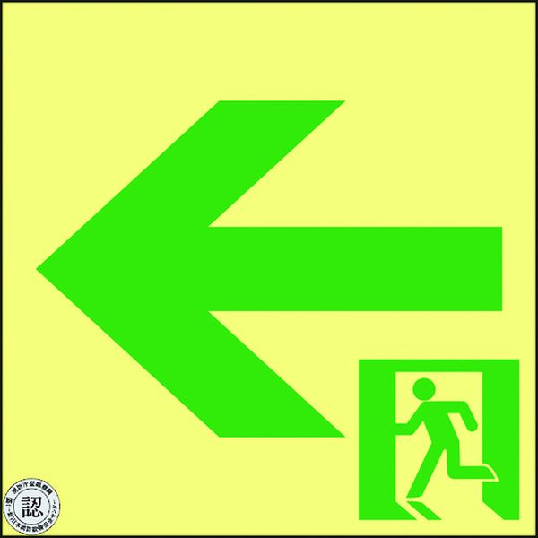 【メーカー在庫あり】 高輝度蓄光避難誘導ステッカー標識 非常口← ASN962 120×120 A級認定品 377962 JP店