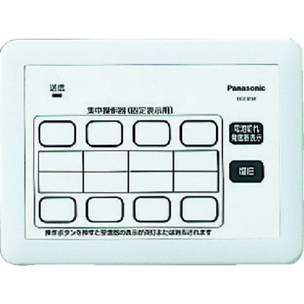 【メーカー在庫あり】 パナソニック(株)エレクトリックワークス社 Panasonic 小電力型サービスコール固定 集中操作器 ECE3251 JP店