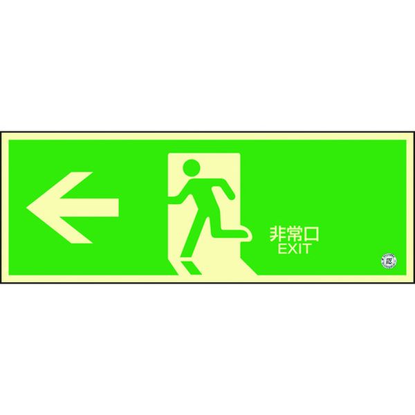 【メーカー在庫あり】 高輝度蓄光避難誘導ステッカー標識 ←非常口 蓄光SN-2802 120×360 消防認定品 360802 JP店