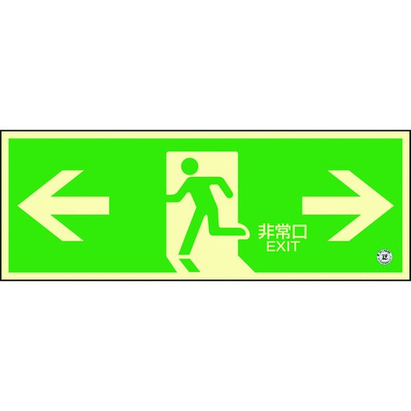 【メーカー在庫あり】 高輝度蓄光避難誘導ステッカー標識 ←非常口→ 蓄光SN-2803 120×360 消防認定品 360803 JP店