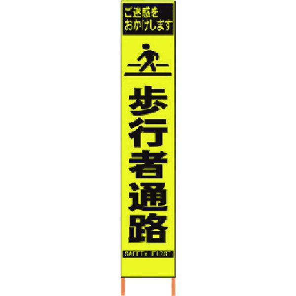 【メーカー在庫あり】 (株)仙台銘板 仙台銘板 PXスリムカンバン 蛍光黄色高輝度HYS-08 歩行者通路 鉄枠付き 2362080 JP店｜株式会社ヒロチー商事 店