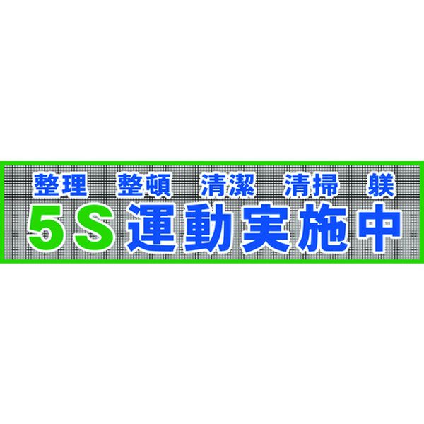 【メーカー在庫あり】 (株)グリーンクロス グリーンクロス メッシュ横断幕 MO―2 5S運動実施中 1148020202 JP店