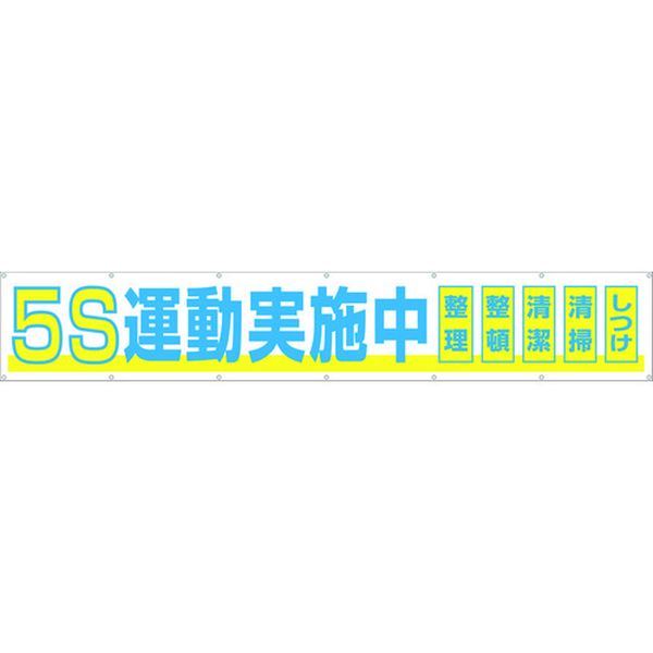 【メーカー在庫あり】 691A (株)つくし工房 つくし 大型横幕 「5S運動実施中」 ヒモ付き 691-A JP店｜株式会社ヒロチー商事 店