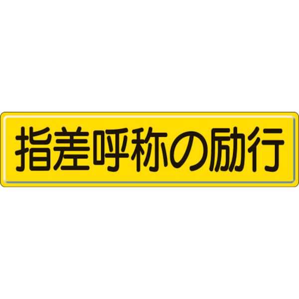 【メーカー在庫あり】 83292 ユニット(株) ユニット 指導標識 指差呼称の 300×1200mm 832-92 JP店