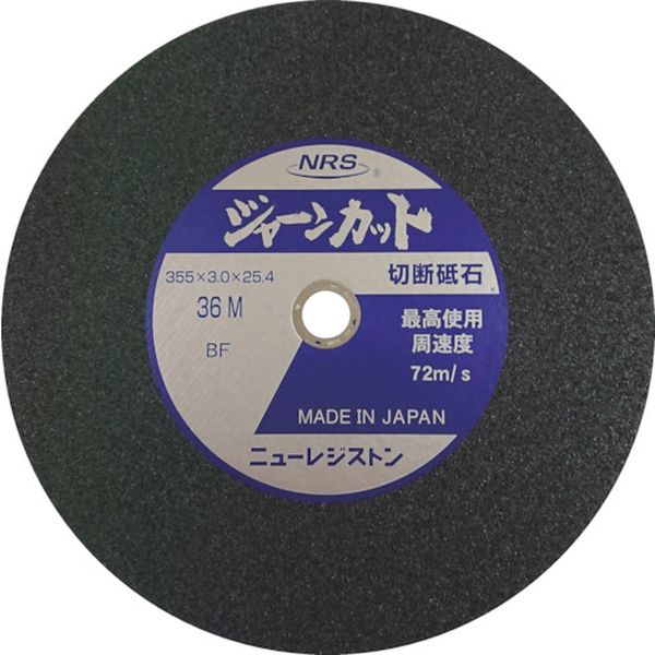 【メーカー在庫あり】 切断砥石 ジャーンカット 外径355×刃厚3×穴径25.4mm ＃36 硬度M 5枚入 5枚入り JCT355336M5 JP店