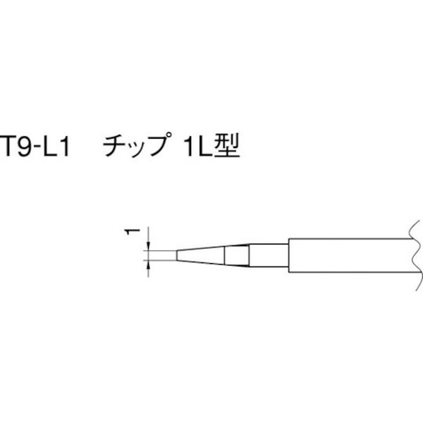 【製造業者店卸し資産あり】 T9L1  白光(株) 白光 こて先 1L型 (2本入り口・入口) T9-L1 JP店