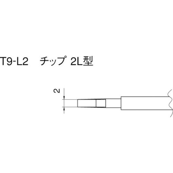【製造業者店卸し資産あり】 T9L2  白光(株) 白光 こて先 2L型 (2本入り口・入口) T9-L2 JP店