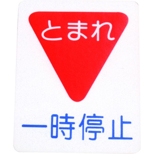【メーカー在庫あり】 0000103694 アトムサポート(株) アトムペイント フロアサイン 一時停止 (幅40cmx高さ50cm) 00001-03694 JP店