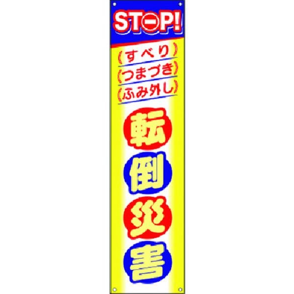【メーカー在庫あり】 CP4 (株)つくし工房 つくし たれ幕 STOP！転倒災害 CP-4 JP店