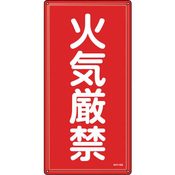 【メーカー在庫あり】 (株)日本緑十字社 緑十字 消防・危険物標識 火気厳禁 KHT-1SS 600×300mm ステンレス 053401 JP店