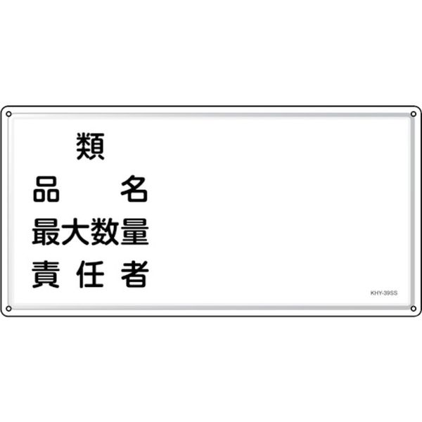 【メーカー在庫あり】 消防・危険物標識 類・品名・責任者 KHY-39SS 300×600mm ステンレス 055439 JP店