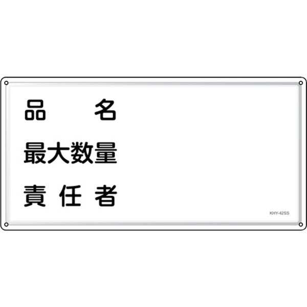 【メーカー在庫あり】 消防・危険物標識 品名・最大数量・責任者 KHY-42SS 300×600mm ステンレス 055442 JP店