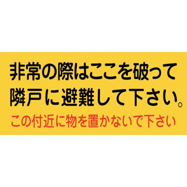 【メーカー在庫あり】 (株)日本緑十字社 緑十字 避難誘導ステッカー標識 非常の際はここを 避難A 160×360mm 10枚組 074001 JP店