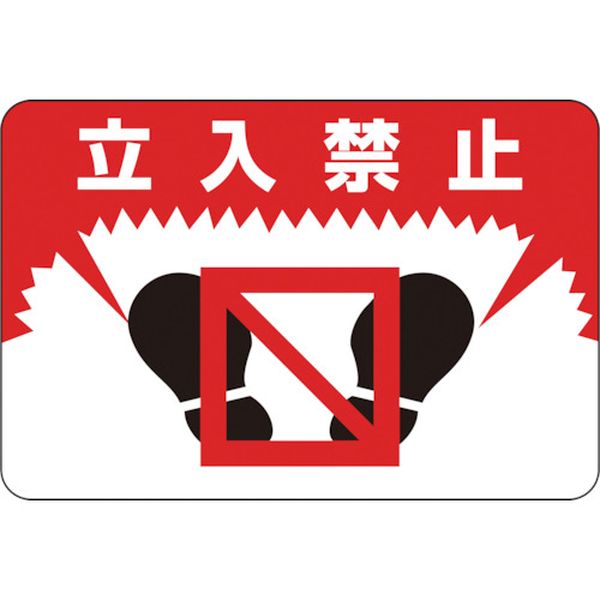 【メーカー在庫あり】 (株)日本緑十字社 緑十字 路面用標識 立入禁止 路面-7 300×450mm 軟質エンビ 裏面糊付 101007 JP店
