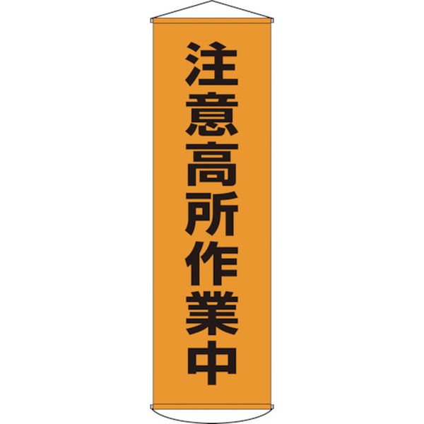 【メーカー在庫あり】 垂れ幕(懸垂幕) 注意高所作業中 幕7 1500×450mm ナイロンターポリン 124007 JP店