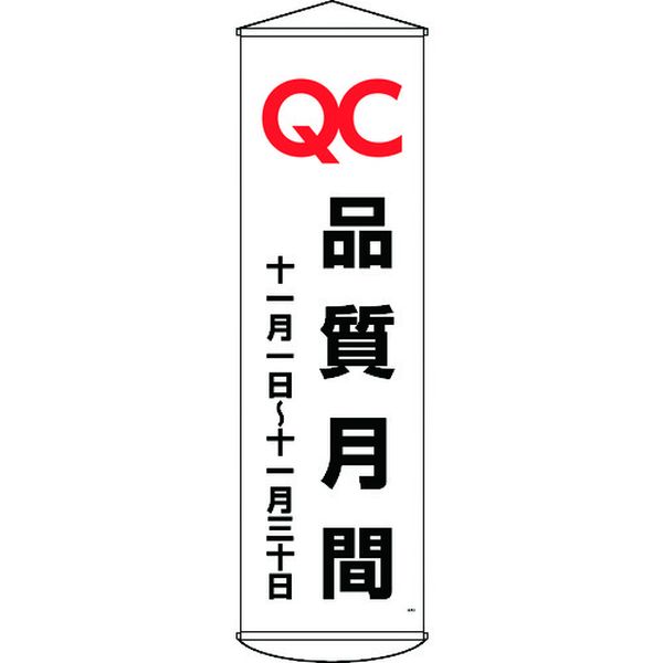 【メーカー在庫あり】 垂れ幕(懸垂幕) QC品質月間 十一月一日～十一月三十日 幕48 1500×450mm 124048 JP店