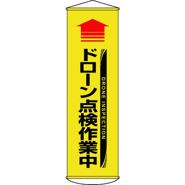 【メーカー在庫あり】 垂れ幕(懸垂幕) ↑ドローン点検作業中(黄) 幕71 1500×450mm ターポリン 124071 JP店