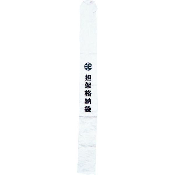 【メーカー在庫あり】 (株)日本緑十字社 緑十字 担架格納袋 担架B 230×2300mm ターポリン製 244003 JP店