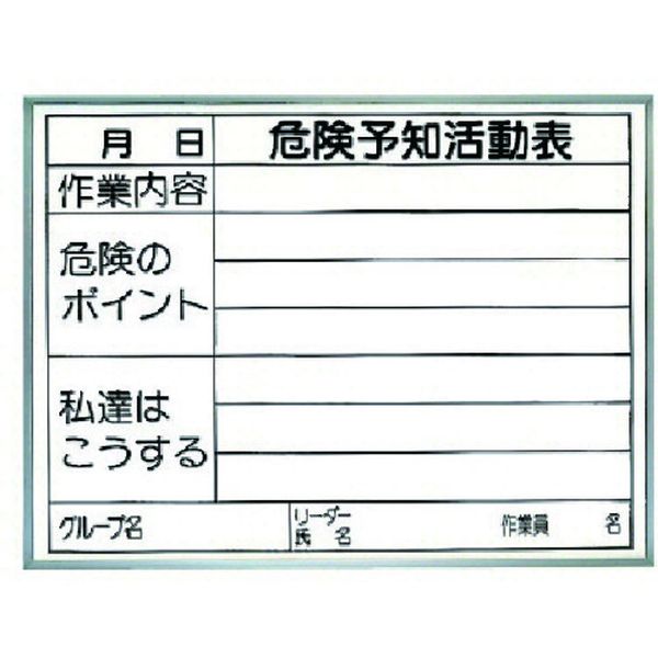 【メーカー在庫あり】 32015  ユニット(株) ユニット 危険予知活動表 両面使用タイプ(屋内用) 320-15 JP店