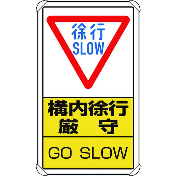 【メーカー在庫あり】 83307C ユニット(株) ユニット 交通構内標識 構内徐行厳守 833-07C JP店