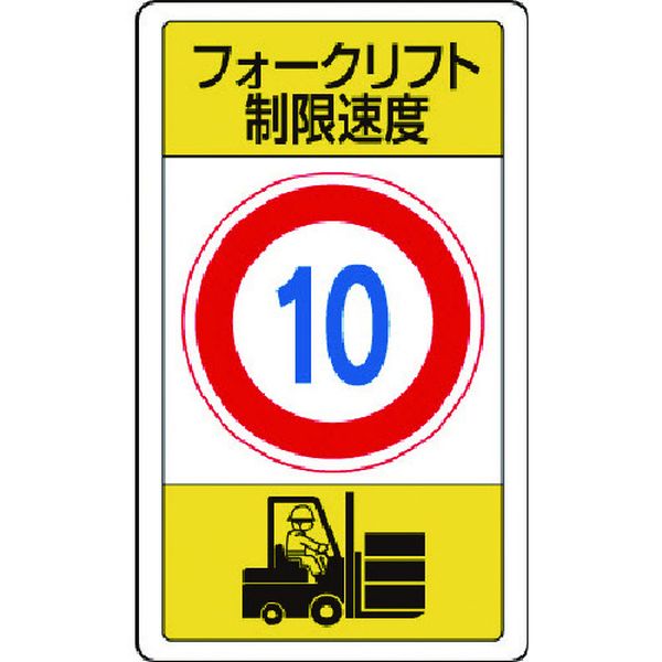 【メーカー在庫あり】 83316B ユニット(株) ユニット 構内標識フォークリフト制限速度10 833-16B JP店 7,672円