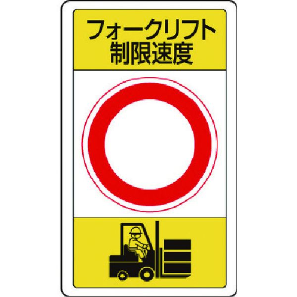 【メーカー在庫あり】 83317B ユニット(株) ユニット 構内標識フォークリフト制限速度○ 833-17B JP店