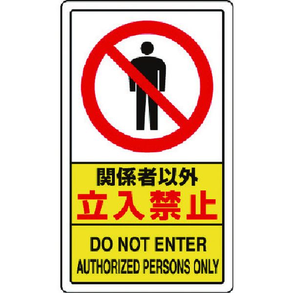 【メーカー在庫あり】 833294A ユニット(株) ユニット 関係者以外立入禁止 833-294A JP店