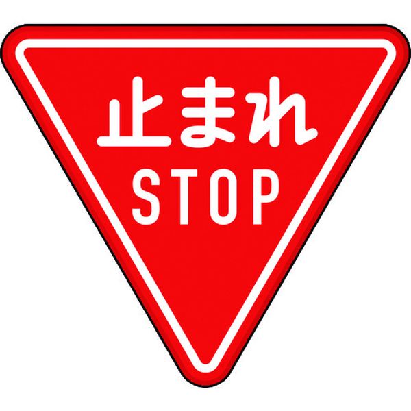 【メーカー在庫あり】 89423B ユニット(株) ユニット 規制標識(330-A)一時停止 894-23B JP店