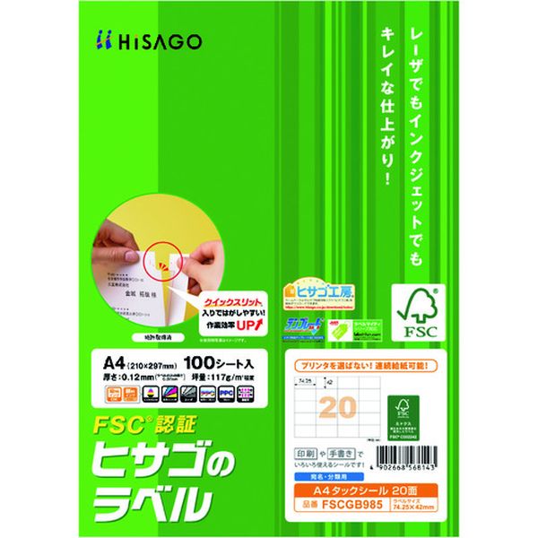 【メーカー在庫あり】 ヒサゴ(株) ヒサゴ FSC認証 A4タックシール 20面 FSCGB985 JP店