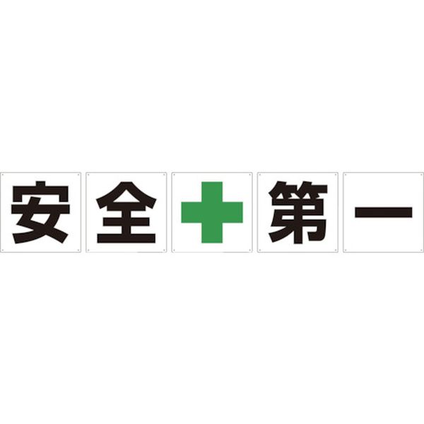 【メーカー在庫あり】 (株)グリーンクロス グリーンクロス 一文字看板 安全第一 600角 5枚1セット 1145500060 JP店｜株式会社ヒロチー商事 店
