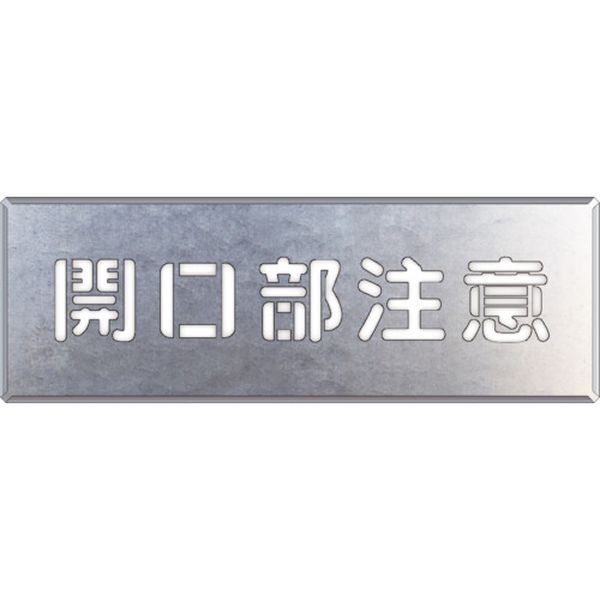 【メーカー在庫あり】 34903A ユニット(株) ユニット 吹付け用プレート 開口部注意 349-03A JP店