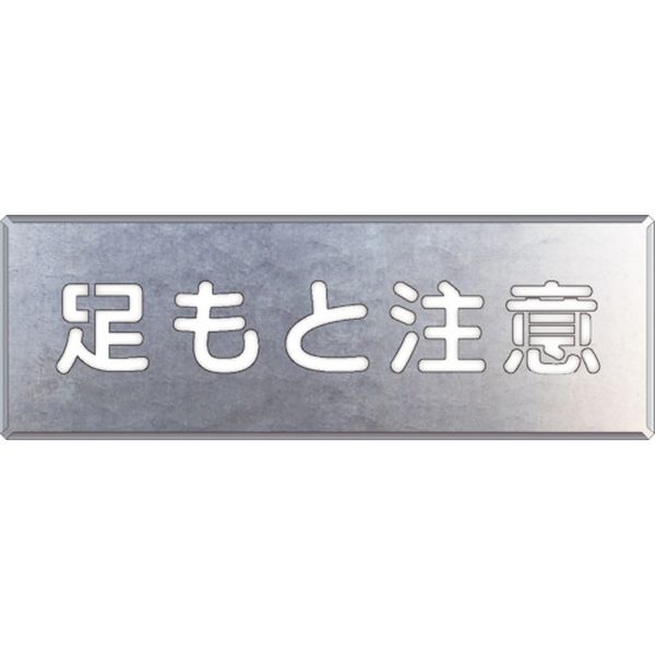 【メーカー在庫あり】 34907A ユニット(株) ユニット 吹付け用プレート 足もと注意 349-07A JP店