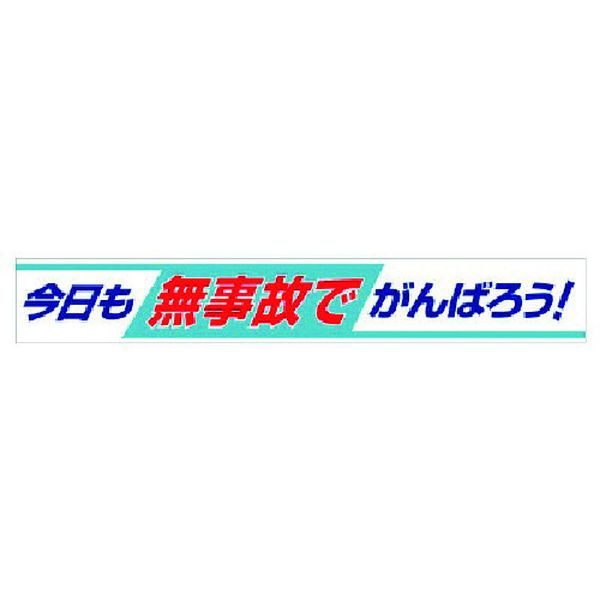 【メーカー在庫あり】 35209 ユニット(株) ユニット 横断幕 今日も無事故でがんばろう！ 352-09 JP店