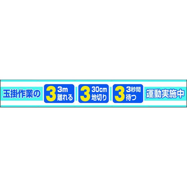【メーカー在庫あり】 35228 ユニット(株) ユニット 横断幕 玉掛作業の3.3.3運動実施中 352-28 JP店
