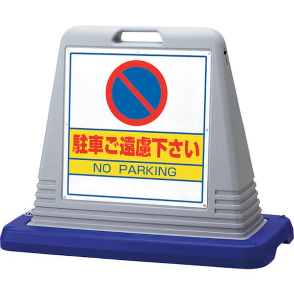 【メーカー在庫あり】 874022AGY ユニット(株) ユニット ＃サインキューブ駐車ご遠慮 両WT付 874-022AGY JP店｜株式会社ヒロチー商事 店