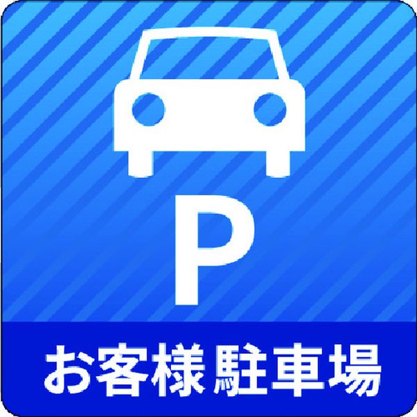 【メーカー在庫あり】 IJPFCPG3TRS014 コマーシャル・パーキング・グラフィックス3 1000x1000mm お客様駐車場 IJ/PF CPG3-TRS014 JP店
