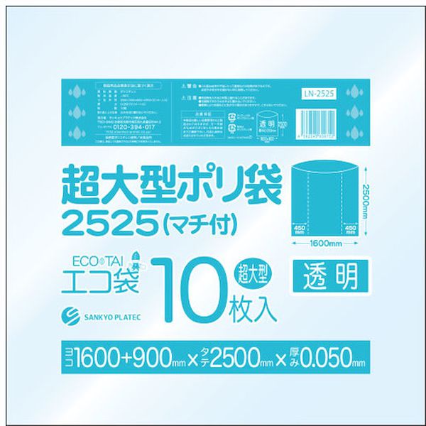 【メーカー在庫あり】 LN2525 超大型ポリ袋(マチ付) 2500x2500 10枚 0.050厚 透明 LN-2525 JP店