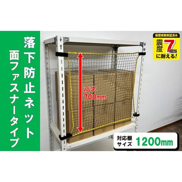 【メーカー在庫あり】 RNM12 スチールラック用 落下防止ネット面ファスナータイプ 対応棚サイズ1200mm 耐荷重100kg RNM-12 JP店