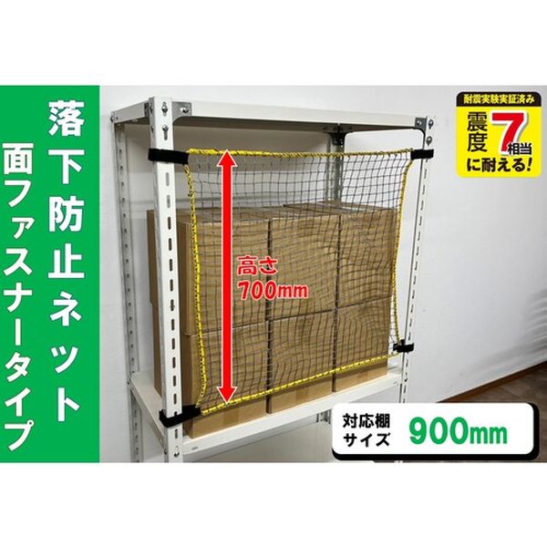 【メーカー在庫あり】 RNM90 スチールラック用 落下防止ネット面ファスナータイプ 対応棚サイズ900mm 耐荷重100kg RNM-90 JP店
