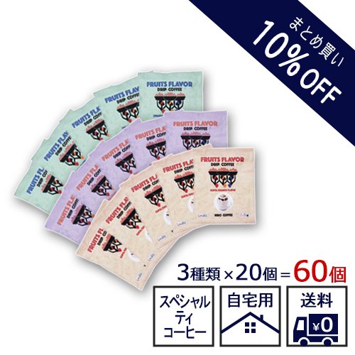 まとめ買い10%OFF価格【FRUITS FLAVOR ドリップコーヒー 60個】スペシャルティコーヒー 15g 浅煎り カフェドフルッタ マグカップ 簡単 果実感 フルーツフレーバー|ヒロコーヒー