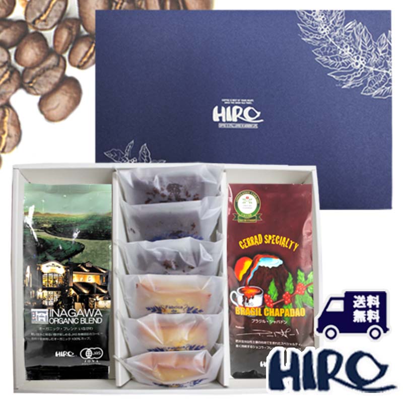 コーヒーギフト 送料無料 【フィナンシェ6個とオーガニックブレンドいながわ・ブラジルシャパドン ギフトセット】贈り物 コーヒー豆 お菓子 ギフト スペシャルティ ご挨拶 お返し 御礼 お歳暮 お祝い お中元 ベストセレクション