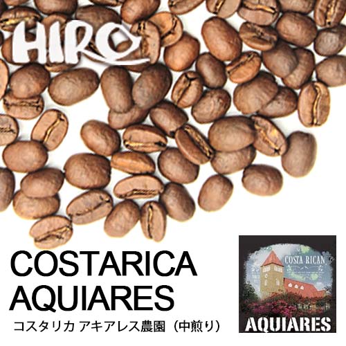 コーヒー豆【コスタリカ アキアレス農園 100g 】【中煎り】【シングルオリジン】自家焙煎 ストレート スペシャルティコーヒー 豆 コーヒー豆 珈琲 コーヒー 珈琲豆