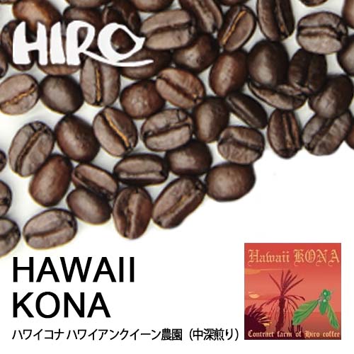 コーヒー豆【ハワイコナ ハワイアンクイーン農園 100g】【中深煎り】【シングルオリジン】コナコーヒー ハワイ ストレート スペシャルティコーヒー 豆 コーヒー豆 珈琲