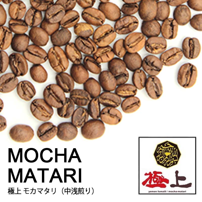 コーヒー豆【極上 モカマタリ 100g】【中浅煎り】【シングルオリジン】自家焙煎 イエメン ストレート スペシャルティコーヒー 豆 コーヒー豆 珈琲 コーヒー 珈琲豆｜ヒロコーヒー 9,856円