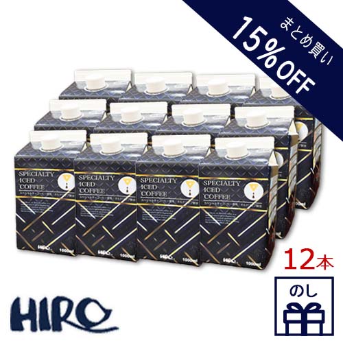 コーヒーギフト 送料無料 まとめ買い15％OFF価格【のし付き】【 ネルドリップ アイスコーヒー1000ml 】【12本】無糖 加糖 スペシャルティコーヒー 自家焙煎 長期保存可 お中元 御中元 贈り物 お歳暮 ギフト