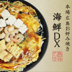 広島お好み焼き 海鮮DX いか えび いか天 ソース ブランド買うならブランドオフ 1日1000食完売 中海鮮DX 超美品の 青のりつき ボリューム満点広島サイズ 広島焼き_広島風お好み焼_オコノミマン