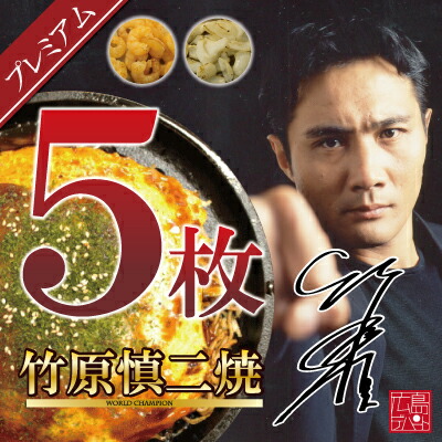 楽天市場】【メディアで紹介】パンチのきいた広島お好み焼き/竹原慎二
